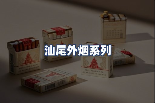 汕尾外烟系列